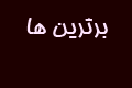 چت برف